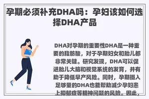 孕期必须补充DHA吗：孕妇该如何选择DHA产品