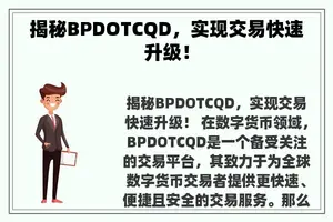 揭秘BPDOTCQD，实现交易快速升级！