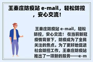 王秦庄防疫站 e-mail，轻松防控，安心交流！